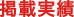 創和広告,掲載実績