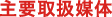 石川毎日広告社,取り扱い媒体