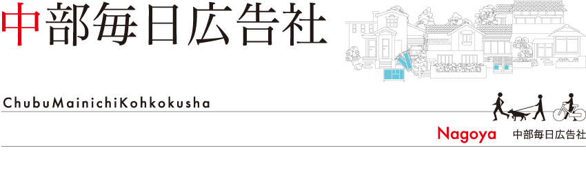 中部毎日広告社