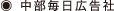 中部毎日広告社