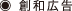 創和広告