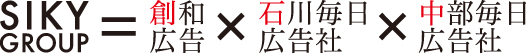 SIKY=創和×石毎×中毎