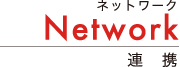 ネットワーク