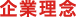 企業理念