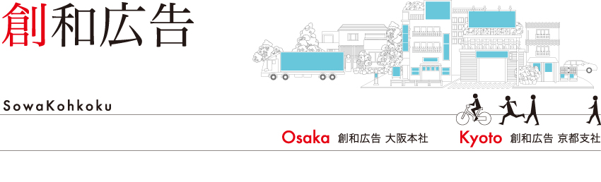 創和広告