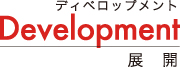 展開