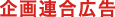 企画連合広告