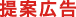 提案広告