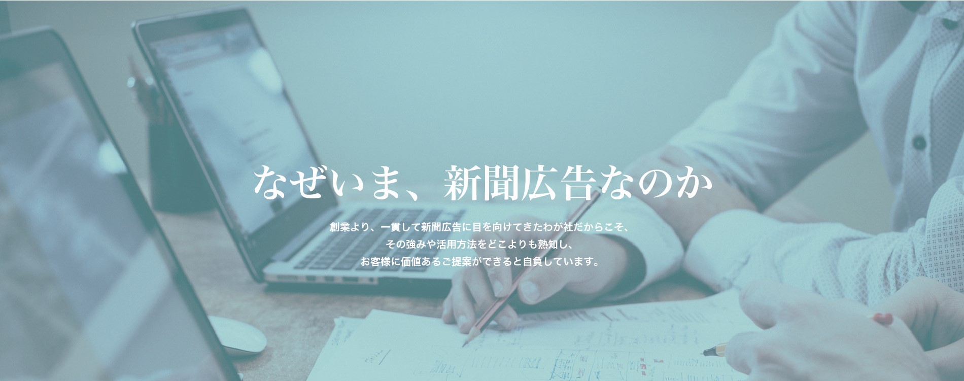 なぜいま、新聞広告なのか