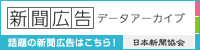 日本新聞協会新聞広告データアーカイブ